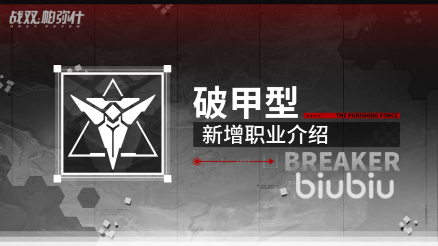 战双帕弥什破甲型职业介绍