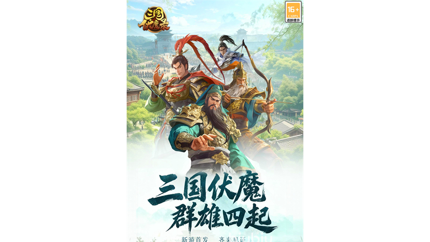 三国伏魔录好玩么