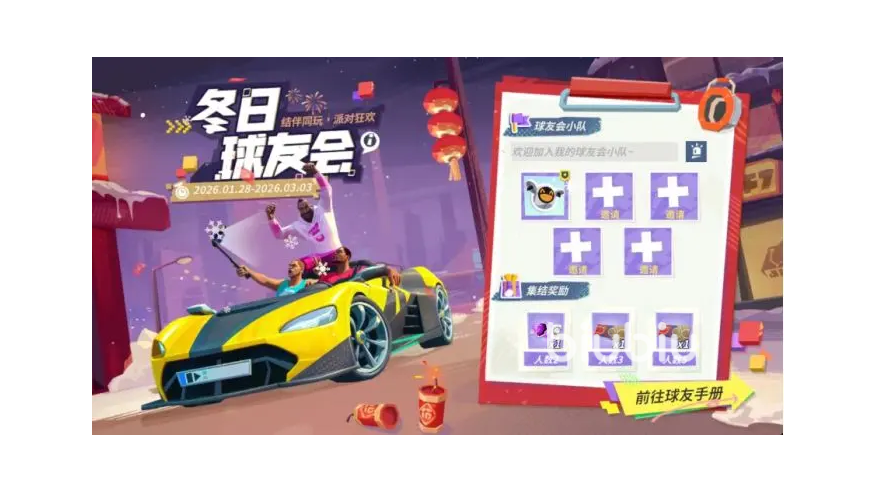 全明星街球派对新春活动分享