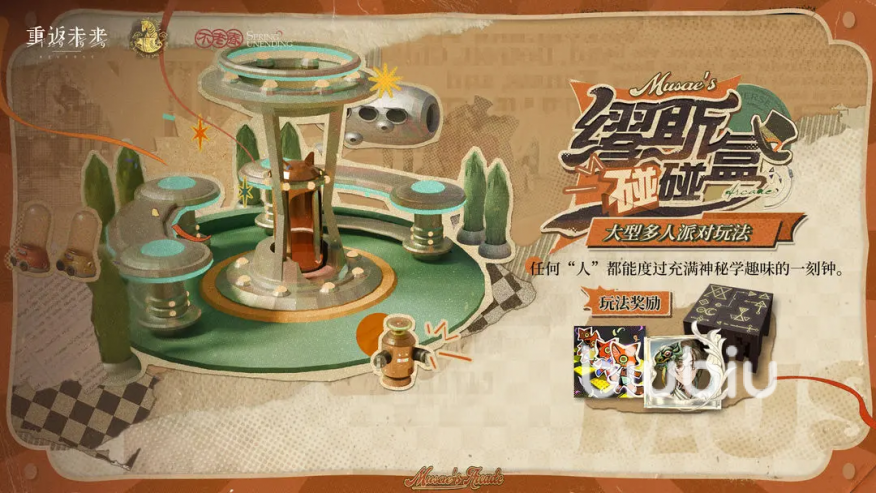 重返未来1999缪斯碰碰盒怎么玩