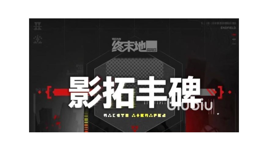 明日方舟终末地影拓丰碑玩法介绍