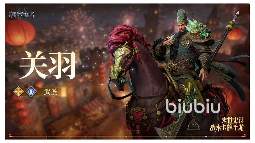 潮汐守望者武圣关羽怎么样