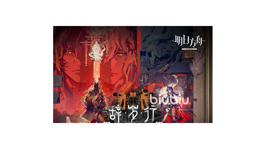 明日方舟辞岁行玩法介绍