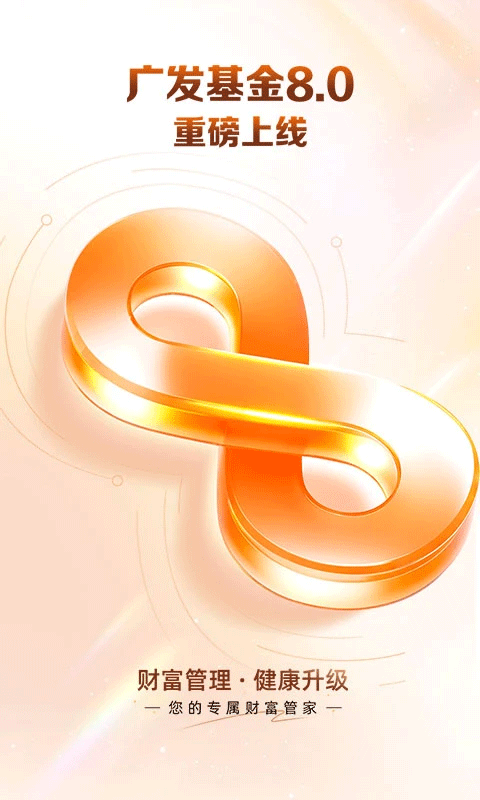 广发基金ios版截图1