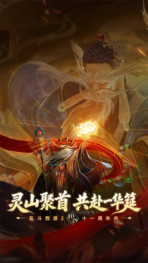 乱斗西游2ipad版截图1