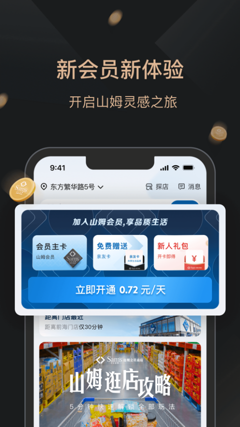 山姆会员商店ios版本截图4