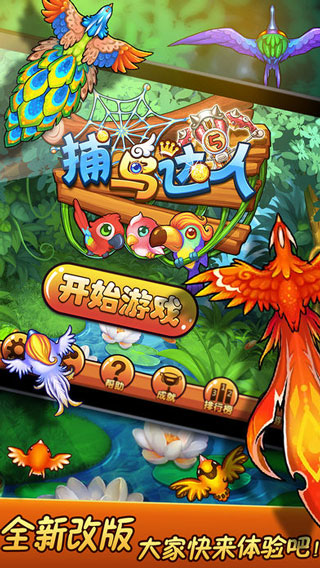 捕鸟达人ipad版截图1