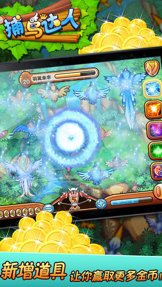 捕鸟达人ipad版截图3