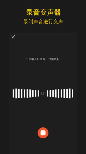 变声助手ios版截图1