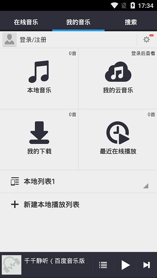 千千静听ios版截图1