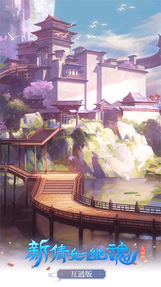 新倩女幽魂互通版ipad版截图2