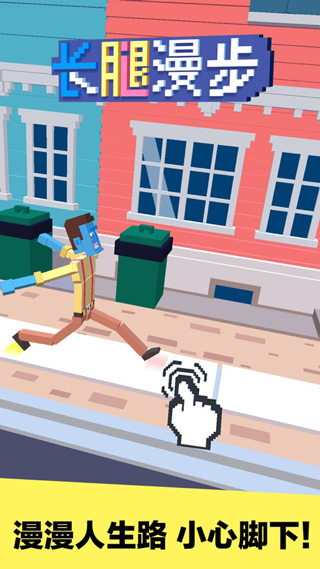 长腿漫步ipad版截图4
