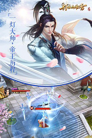 射雕英雄传ipad版截图2