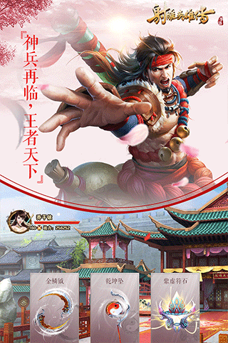 射雕英雄传ipad版截图1