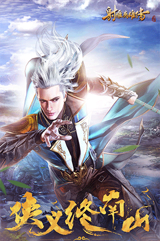 射雕英雄传ipad版截图4