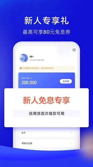携程借款app苹果版截图4