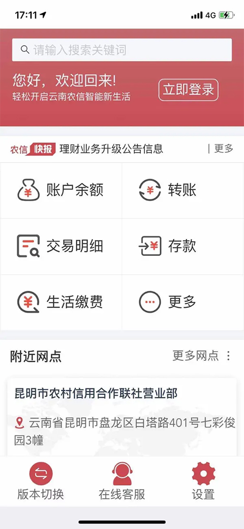 云南农信手机银行app苹果版截图1