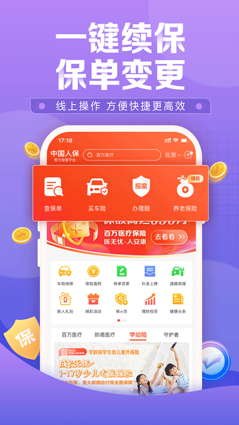 中国人保app苹果版截图2