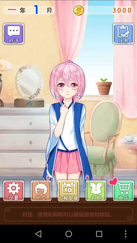 爱养成2ipad版截图4