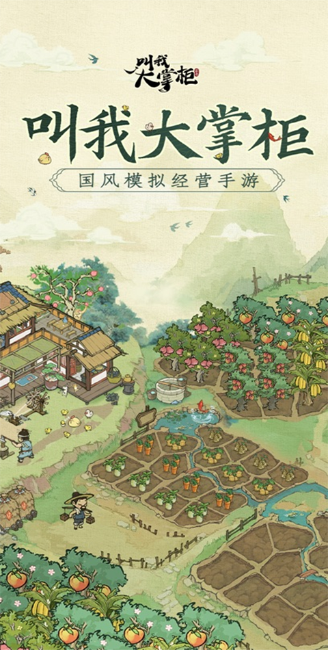 叫我大掌柜游戏ipad版截图1