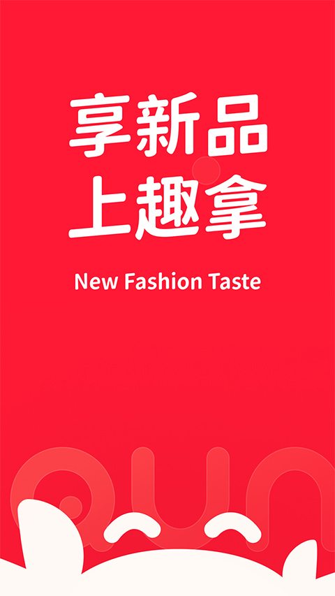 趣拿苹果版截图1