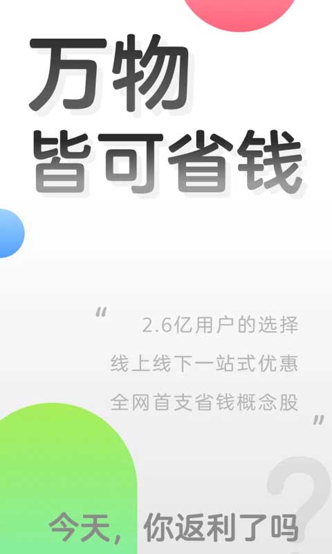 返利app苹果版截图1