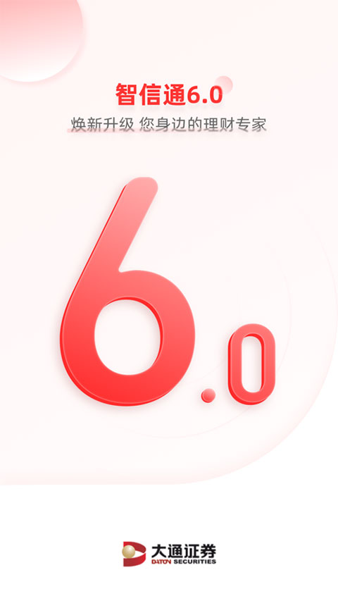 大通证券智信通苹果手机版截图1