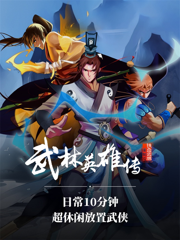 武林英雄传iPad版截图3