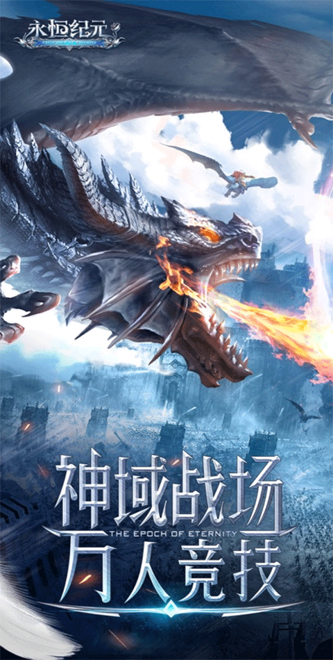 永恒纪元ipad版截图1