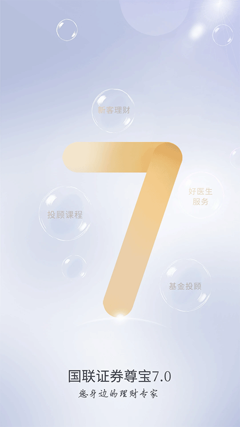 国联证券ios版截图1