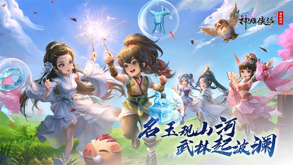 神雕侠侣手游ipad版截图1