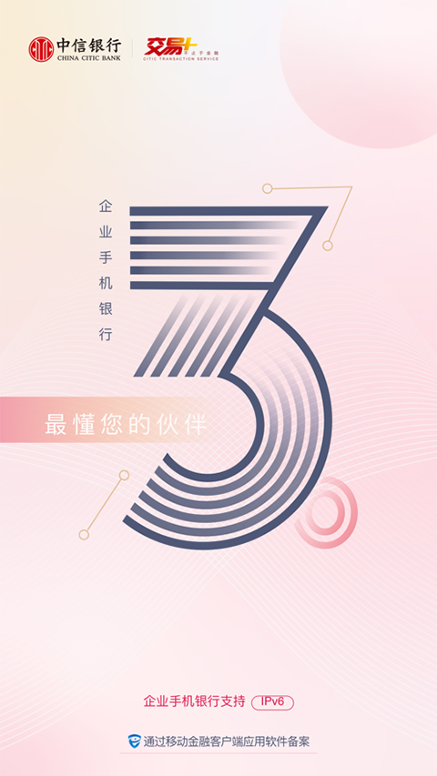 中信企业移动银行app苹果版截图1