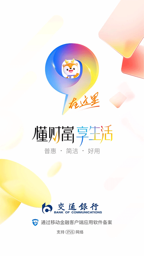 交通银行苹果app截图1