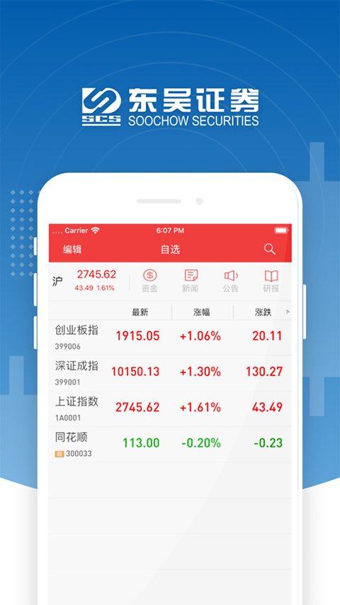 东吴证券同花顺苹果版截图2