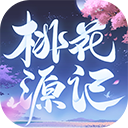 桃花源记ipad版
