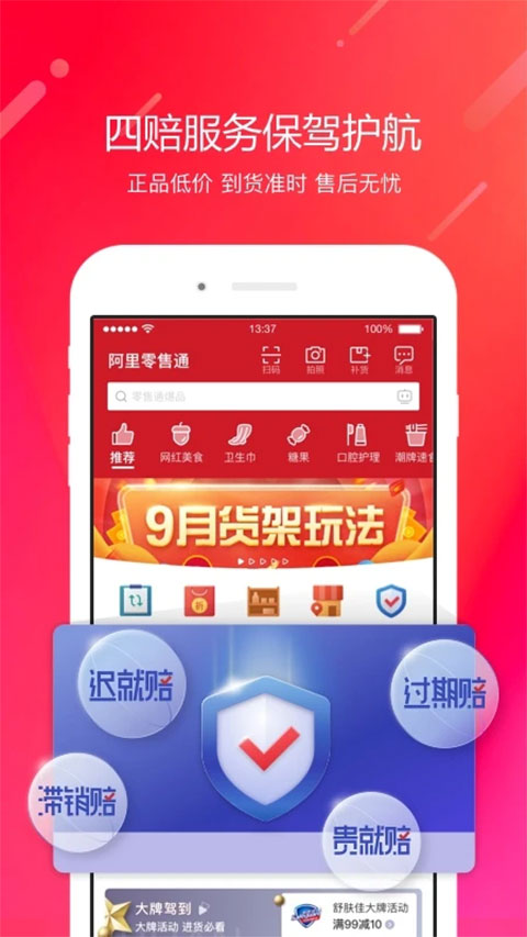 阿里零售通ios版截图1