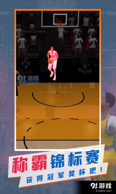 最强划线篮球v1.3.7截图2
