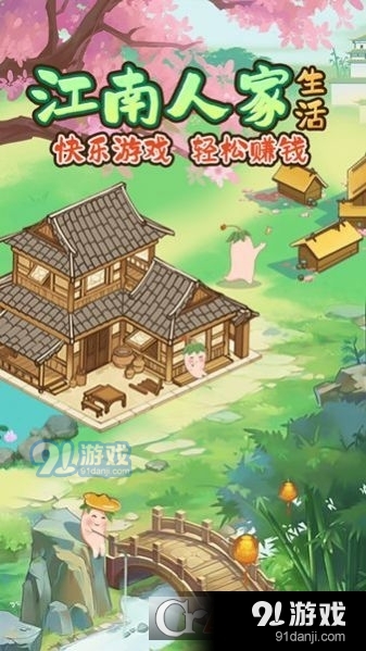 江南人家手游v1.1.5截图3