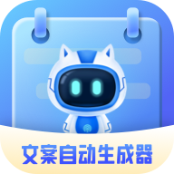 文案自动生成器免费v1.1.5