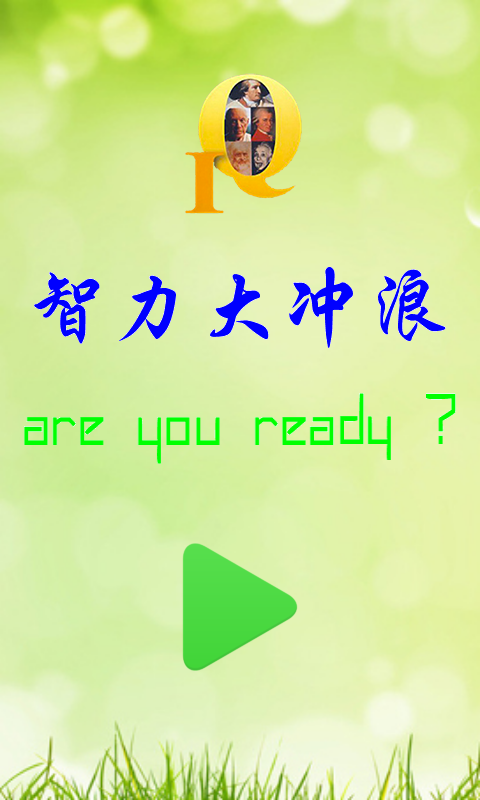 智力大冲浪v2.5.1123截图1