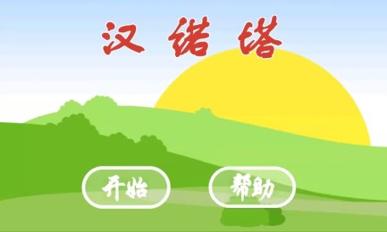 汉诺塔v1.7截图1