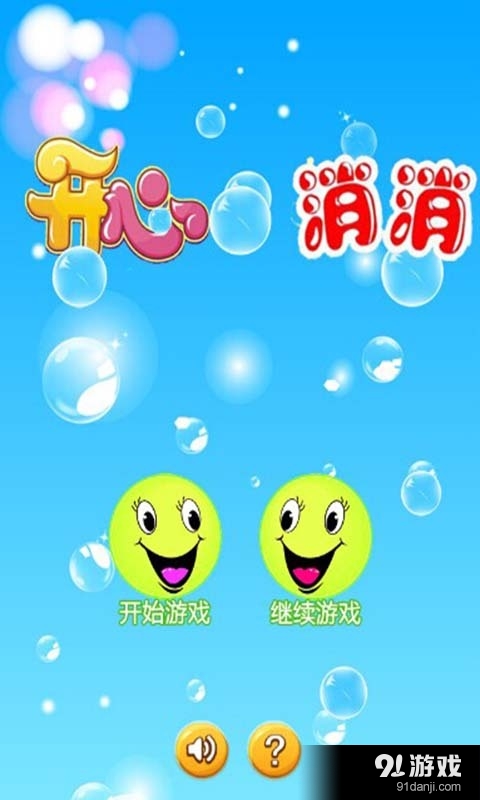 开心泡消消v6.7截图1