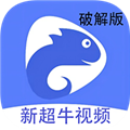 新超牛视频免费版v1.4.4