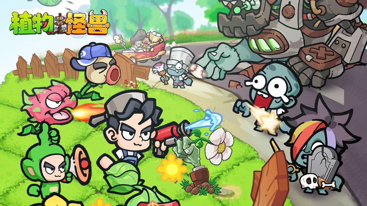 植物大战怪兽破解版v1.3截图1