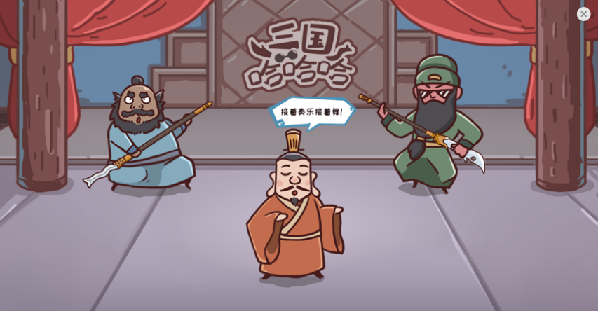 三国哈哈哈小乔开心v1.0.7截图1