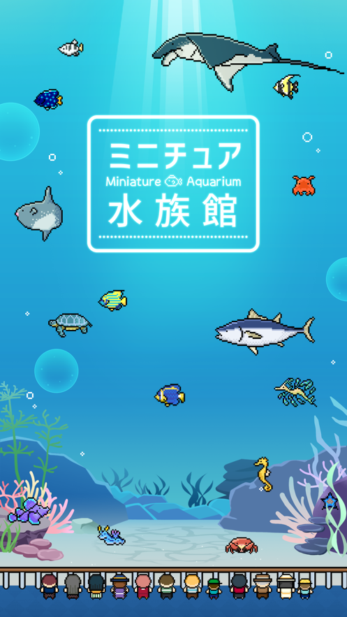 迷你水族馆安卓版v1.4.3截图4