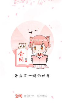 香网小说官网首页v3.3.8截图1