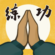 我练功发自真心原版v1.1.5