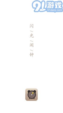 闪光闹钟安卓版1.0v1.59截图3