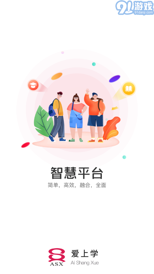 爱上学平台v13.10截图1